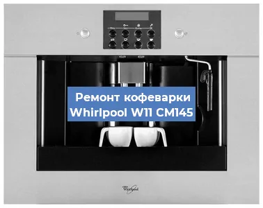 Декальцинация   кофемашины Whirlpool W11 CM145 в Волгограде